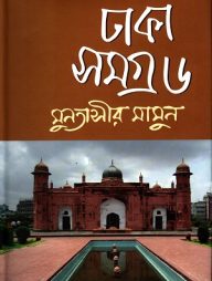 ঢাকা সমগ্র : ৬