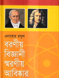 বরণীয় বিজ্ঞানী স্মরণীয় আবিষ্কার