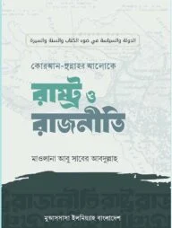 কোরআন-সুন্নাহর আলোকে রাষ্ট্র ও রাজনীতি
