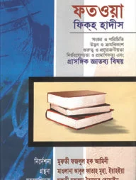 ফতওয়া ফিকহ হাদীস