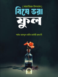 বিষে ভরা ফুল