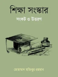 শিক্ষা সংস্কার সংকট ও উত্তরণ