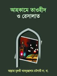 আহকামে তাওহীদ ও রেসালাত