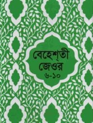 বেহেশতী জেওর বাংলা (৬-১০ খন্ড একত্রে)