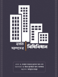 হারাম সম্পদের বিধান