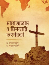 সাম্রাজ্যবাদ ও মিশনারি তৎপরতা