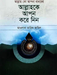 আল্লাহকে আপন করে নিন