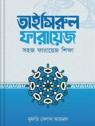 তাইসিরুল ফারায়েজ — সহজ ফারায়েজ শিক্ষা