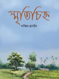 স্মৃতিচিহ্ন