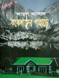 সাইমুম সিরিজ ৯ : ককেশাসের পাহাড়ে