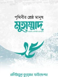 পৃথিবীর শ্রেষ্ঠ মানুষ মুহাম্মদ