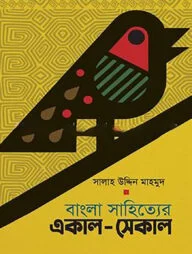 বাংলা সাহিত্যের একাল-সেকাল