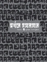দর্শনে মুসলমান