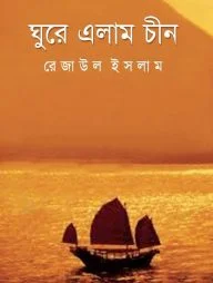 ঘুরে এলাম চীন