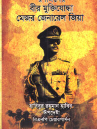 রণাঙ্গনের বীর মুক্তিযোদ্ধা মেজর জেনারেল জিয়া