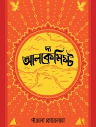 দ্য আলকেমিস্ট