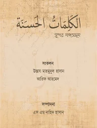 الكلمات الحسنة (সুন্দর শব্দসমূহ)