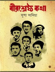 বীরশ্রেষ্ঠ কথা