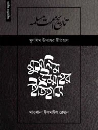 মুসলিম উম্মাহর ইতিহাস ১২তম খন্ড (উন্নত সংস্করণ)