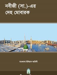 নবীজী (সা.)-এর দেহ মোবারক