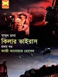 মাসুদ রানা ৪২৭ : কিলার ভাইরাস - প্রথম খণ্ড