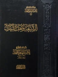 (الشيعة واهل البيت) আশ শীয়াহ ওয়া আহলুল বাইত - ভলি: ১ খন্ড