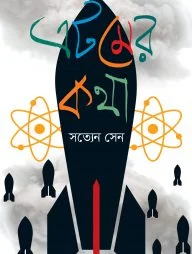 এটমের কথা