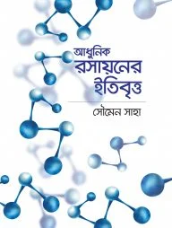 আধুনিক রসায়নের ইতিবৃত্ত