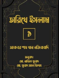 তারিখে ইসলাম-১