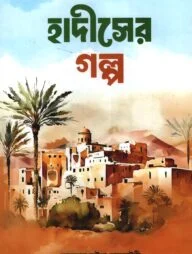 হাদীসের গল্প