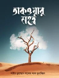 তাকওয়ার মহত্ব