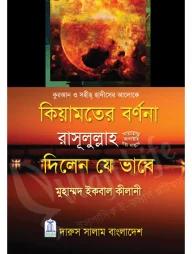 কিয়ামতের বর্ণনা রাসূলুল্লাহ সা. দিলেন যে ভাবে
