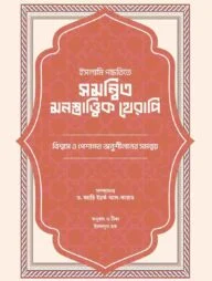 ইসলামি পদ্ধতিতে সমন্বিত মনস্তাত্ত্বিক থেরাপি
