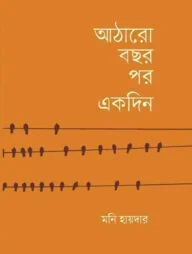 আঠারো বছর পর একদিন