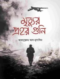 মৃত্যুর প্রহর গুনি