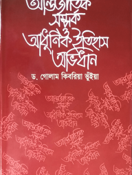 আন্তর্জাতিক সম্পর্ক ও আধুনিক ইতিহাস অভিধান