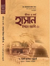 জীবন ও কর্ম: হাসান ইবনে আলী (হার্ড কভার)