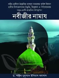 নবীজীর নামায