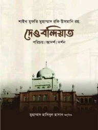 দেওবন্দিয়াত