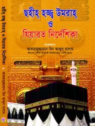 ছহীহ হজ্জ্ব উমরাহ ও যিয়ারত নির্দেশিকা