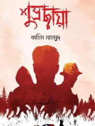 শুভ্রছায়া