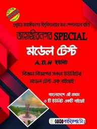 জাহাঙ্গীরনগর স্পেশাল মডেলটেস্ট (বিজ্ঞান বিভাগ A, D, H ইউনিট)