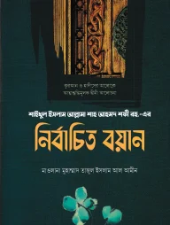 শাইখুল ইসলাম আল্লামা শাহ আহমদ শফী রহ.-এর নির্বাচিত বয়ান