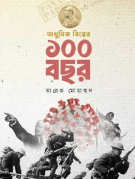 আধুনিক বিশ্বের ১০০ বছর