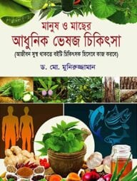 মানুষ ও মাছের আধুনিক ভেষজ চিকিৎসা