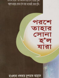 পরশে তাহার সোনা হল যাঁরা