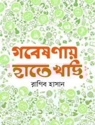 গবেষণায় হাতেখড়ি