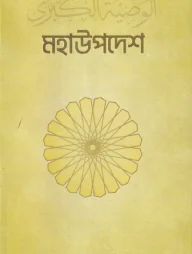 মহা উপদেশ