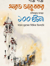 গল্পে গল্পে হযরত আবু বকর রাদিয়াল্লাহু আনহুর ১০০ ঘটনা