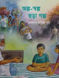 অল্প স্বল্প ছড়া গল্প